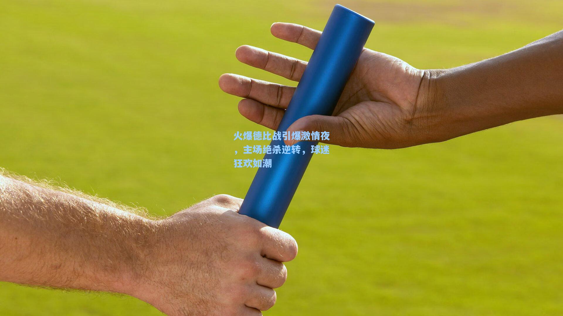 火爆德比战引爆激情夜，主场绝杀逆转，球迷狂欢如潮