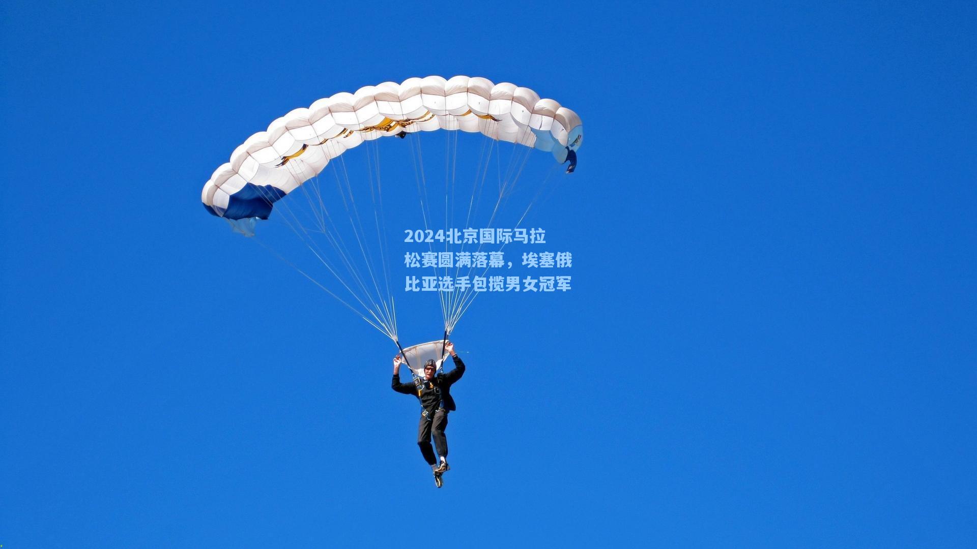 2024北京国际马拉松赛圆满落幕，埃塞俄比亚选手包揽男女冠军