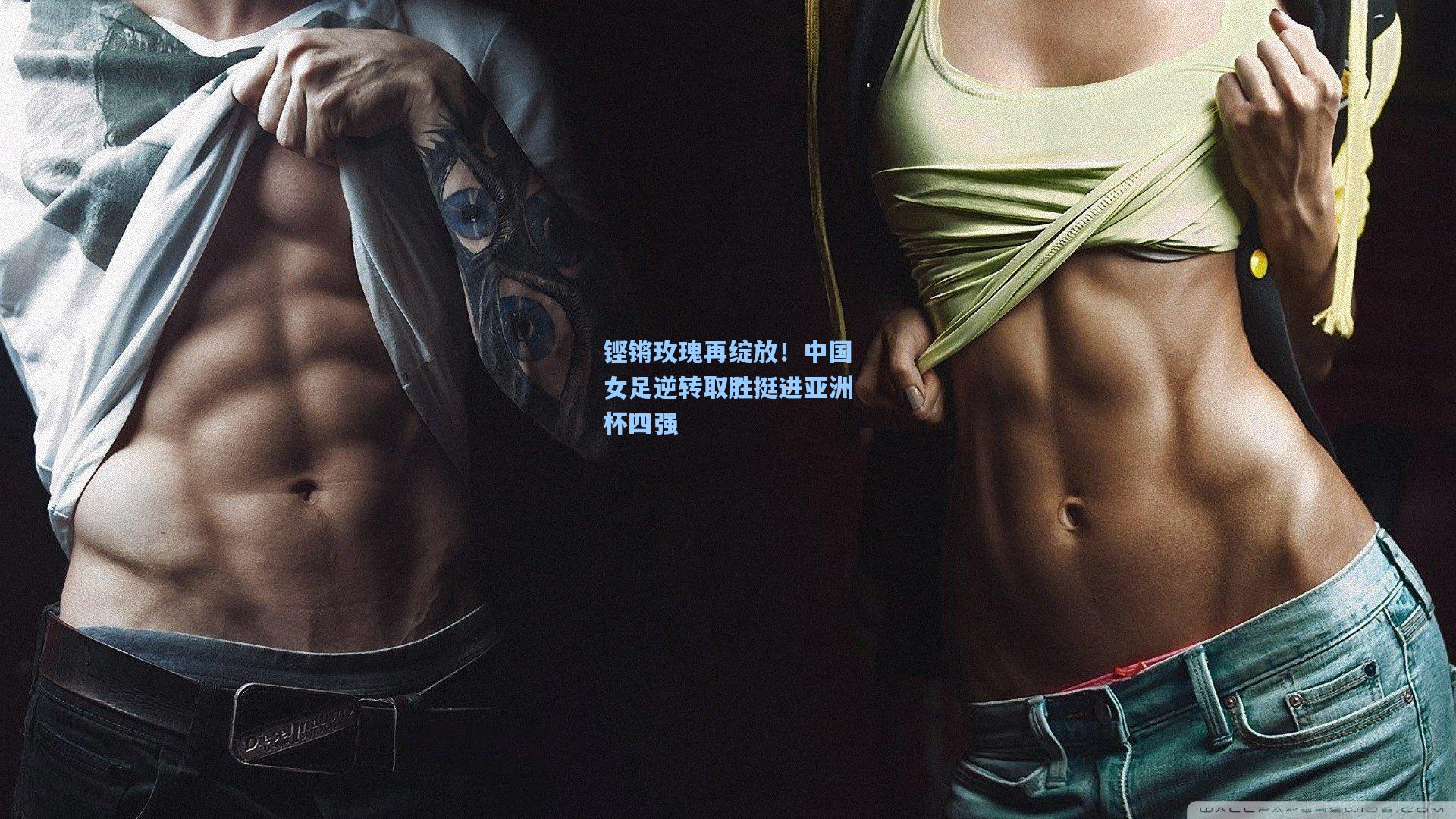 铿锵玫瑰再绽放！中国女足逆转取胜挺进亚洲杯四强