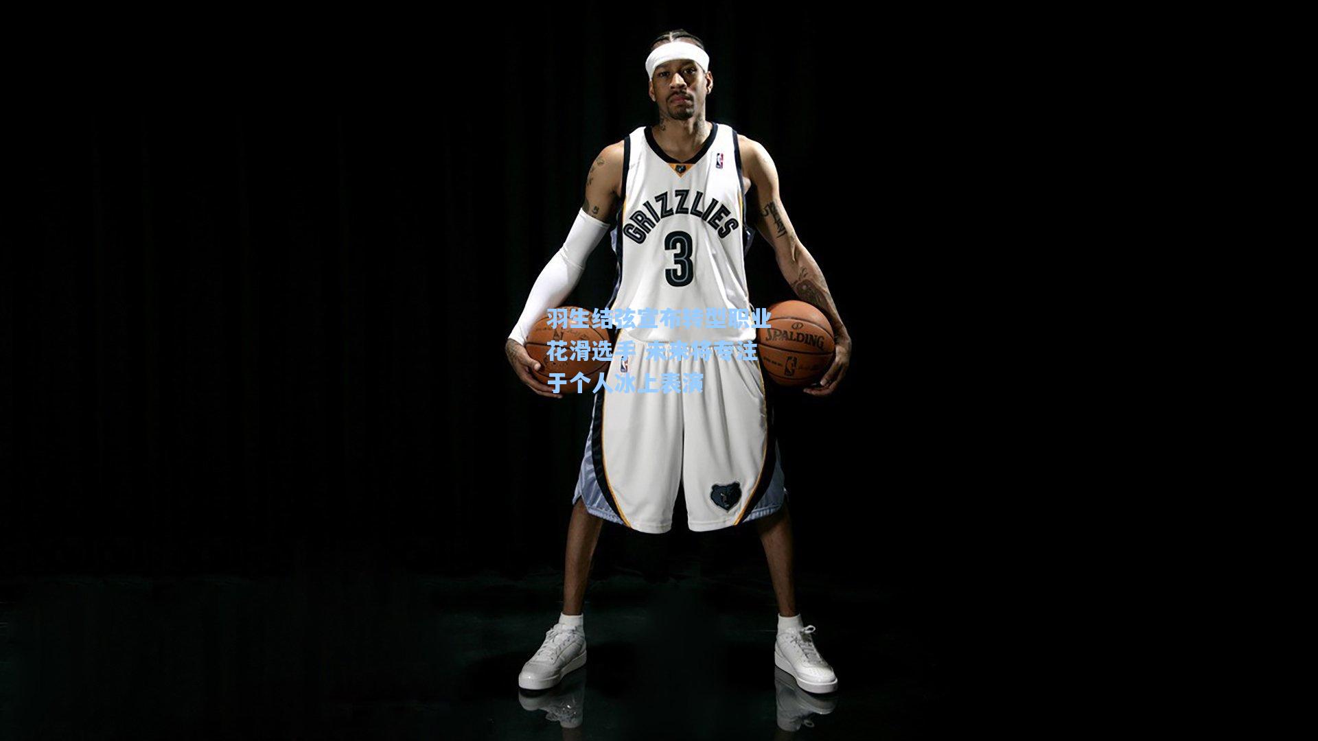 羽生结弦宣布转型职业花滑选手 未来将专注于个人冰上表演