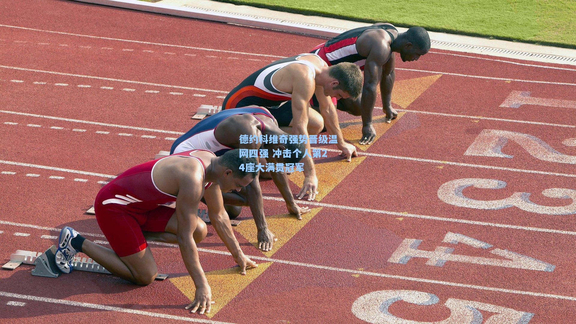 德约科维奇强势晋级温网四强 冲击个人第24座大满贯冠军