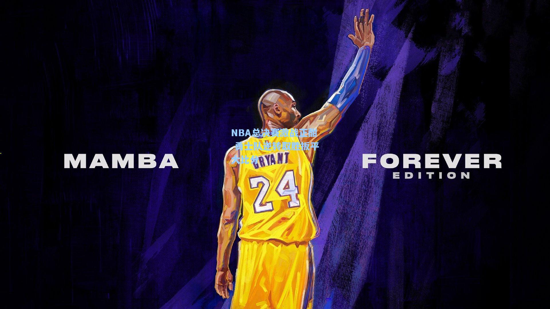 NBA总决赛激战正酣 勇士队逆转取胜扳平大比分