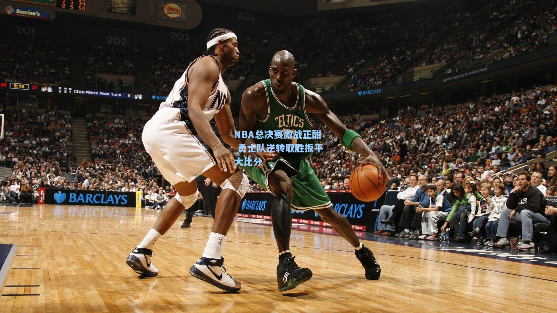 NBA总决赛激战正酣 勇士队逆转取胜扳平大比分