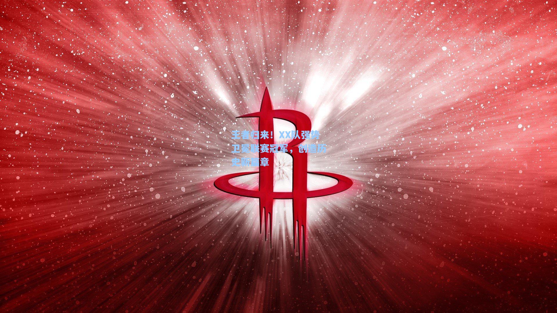 王者归来！XX队强势卫冕联赛冠军，创造历史新篇章