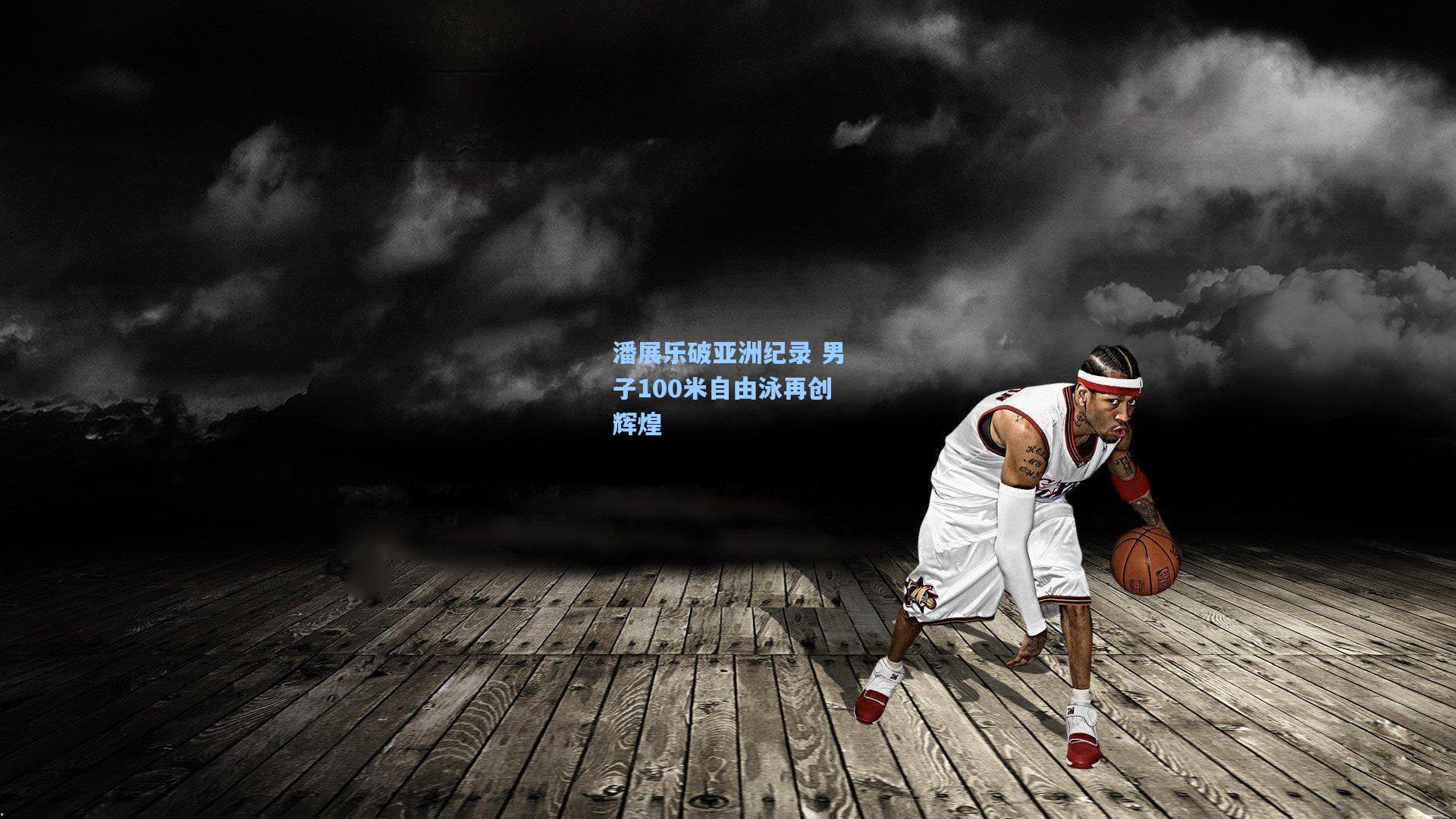 潘展乐破亚洲纪录 男子100米自由泳再创辉煌