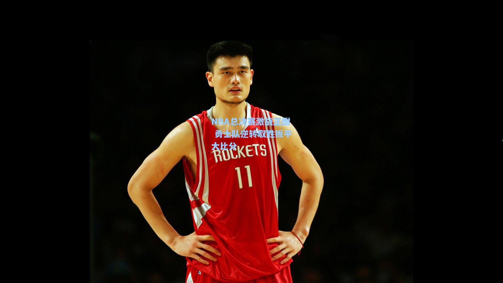 NBA总决赛激战正酣 勇士队逆转取胜扳平大比分