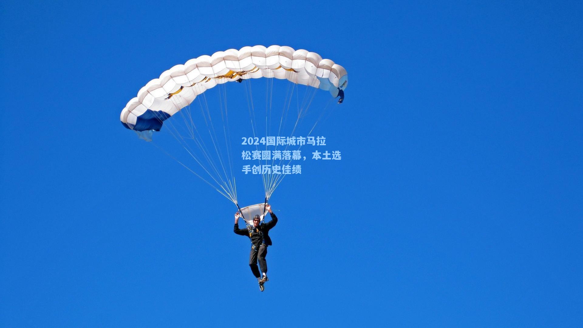 2024国际城市马拉松赛圆满落幕，本土选手创历史佳绩