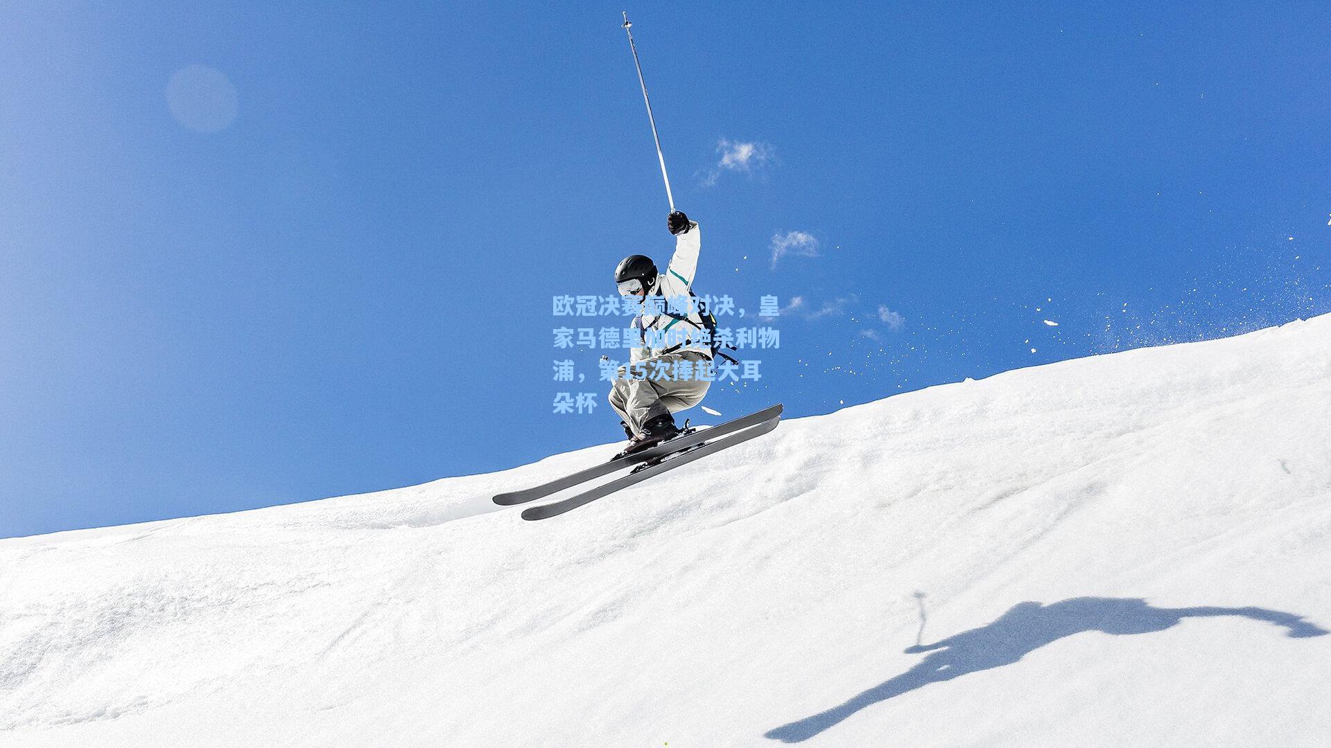 欧冠决赛巅峰对决，皇家马德里加时绝杀利物浦，第15次捧起大耳朵杯