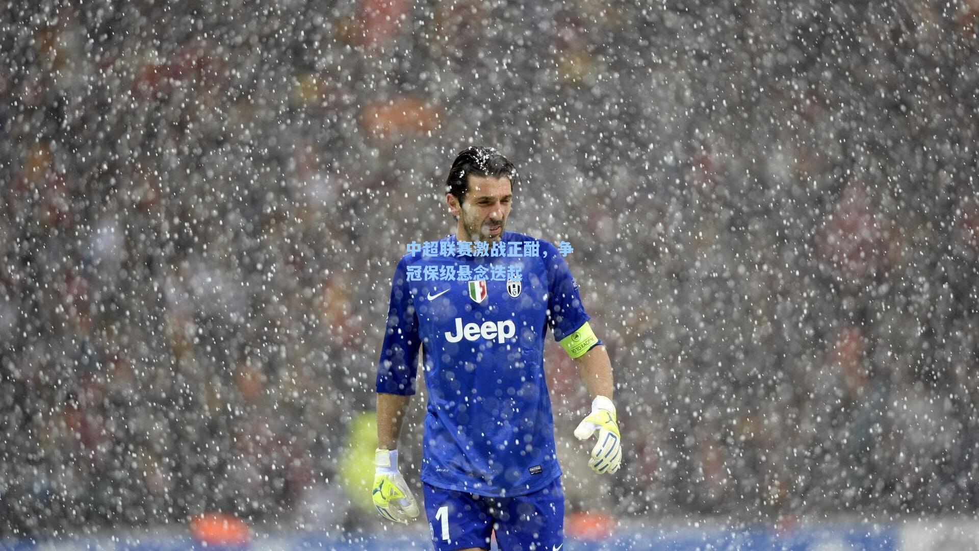 中超联赛激战正酣，争冠保级悬念迭起