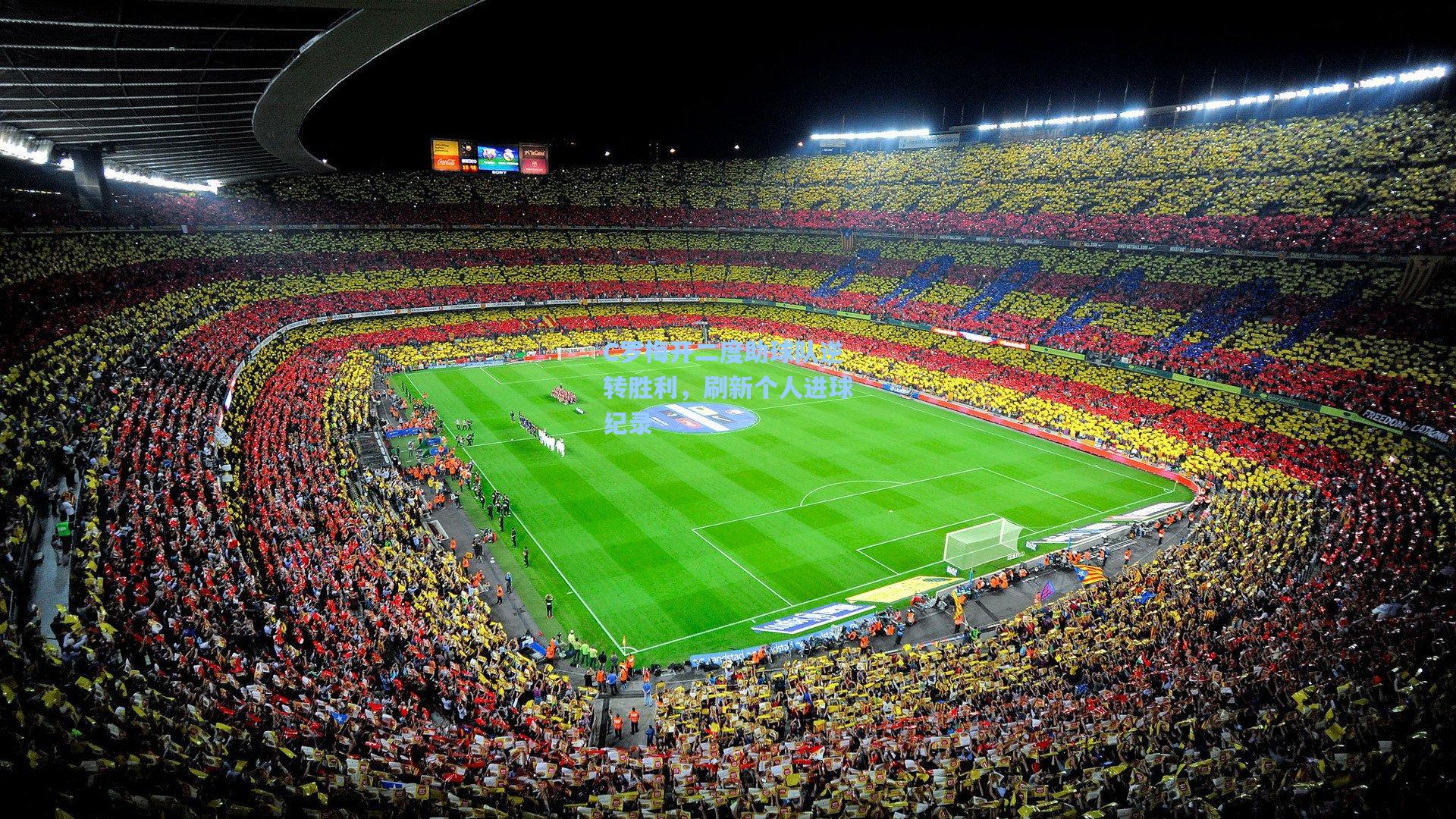 C罗梅开二度助球队逆转胜利,刷新个人进球纪录