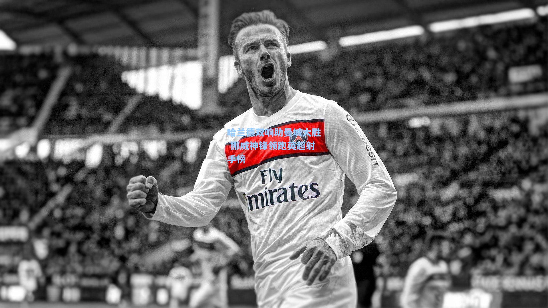 哈兰德双响助曼城大胜 挪威神锋领跑英超射手榜