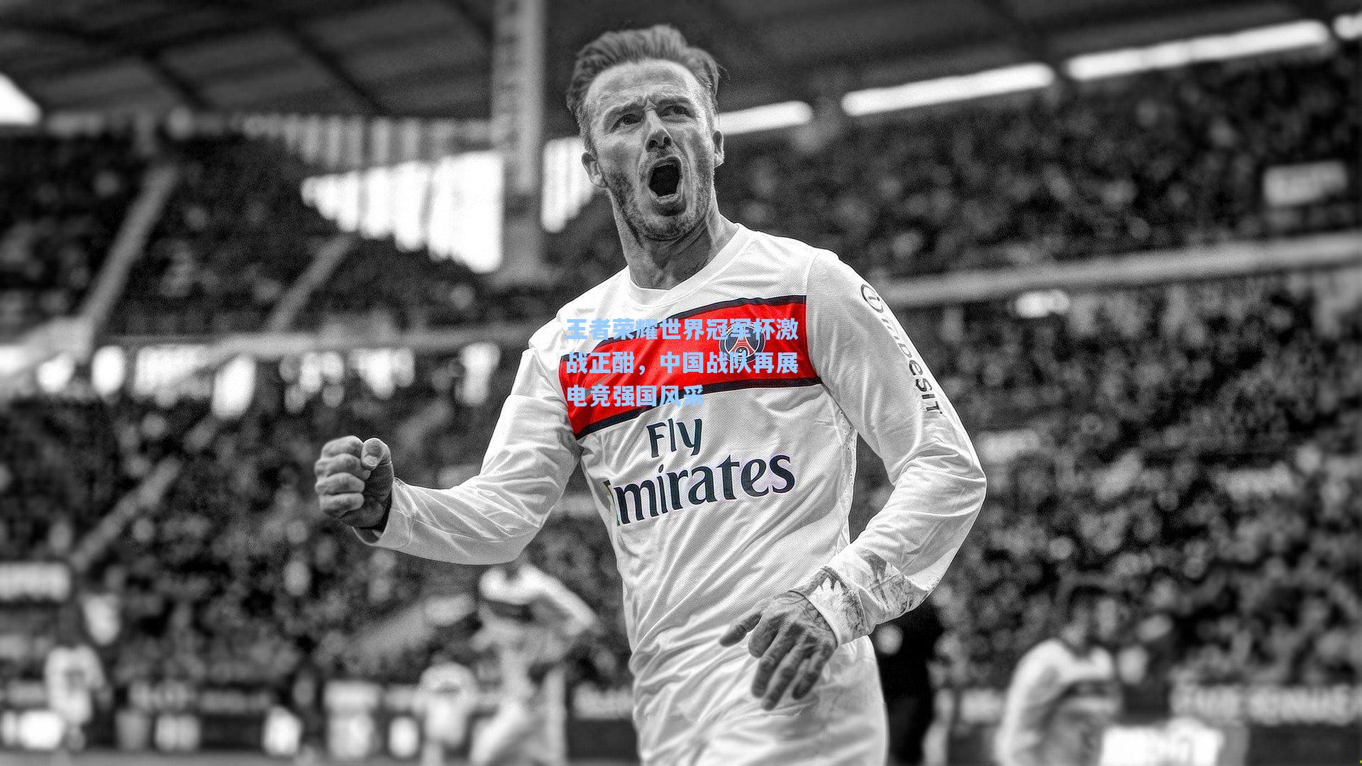 王者荣耀世界冠军杯激战正酣，中国战队再展电竞强国风采