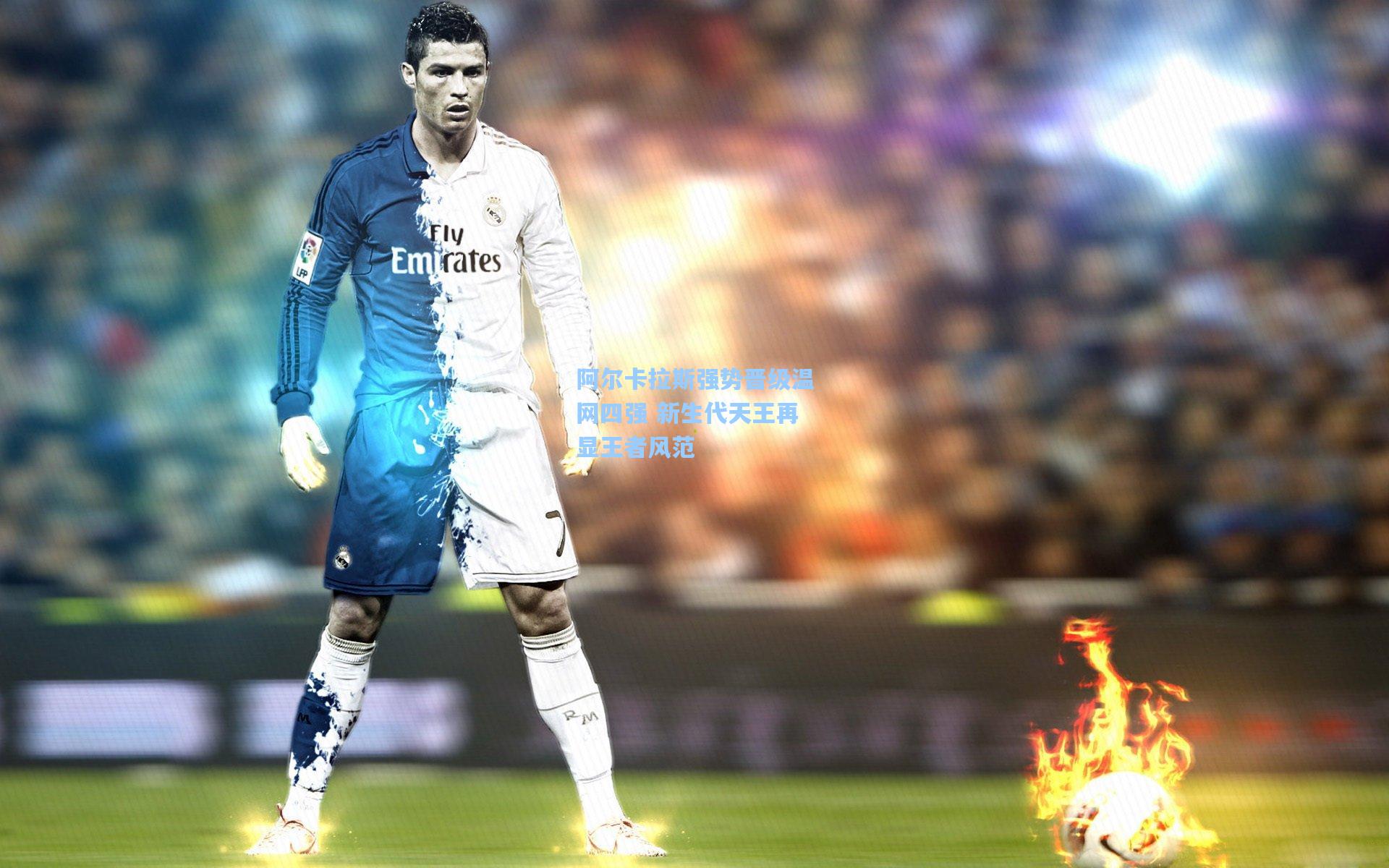 阿尔卡拉斯强势晋级温网四强 新生代天王再显王者风范