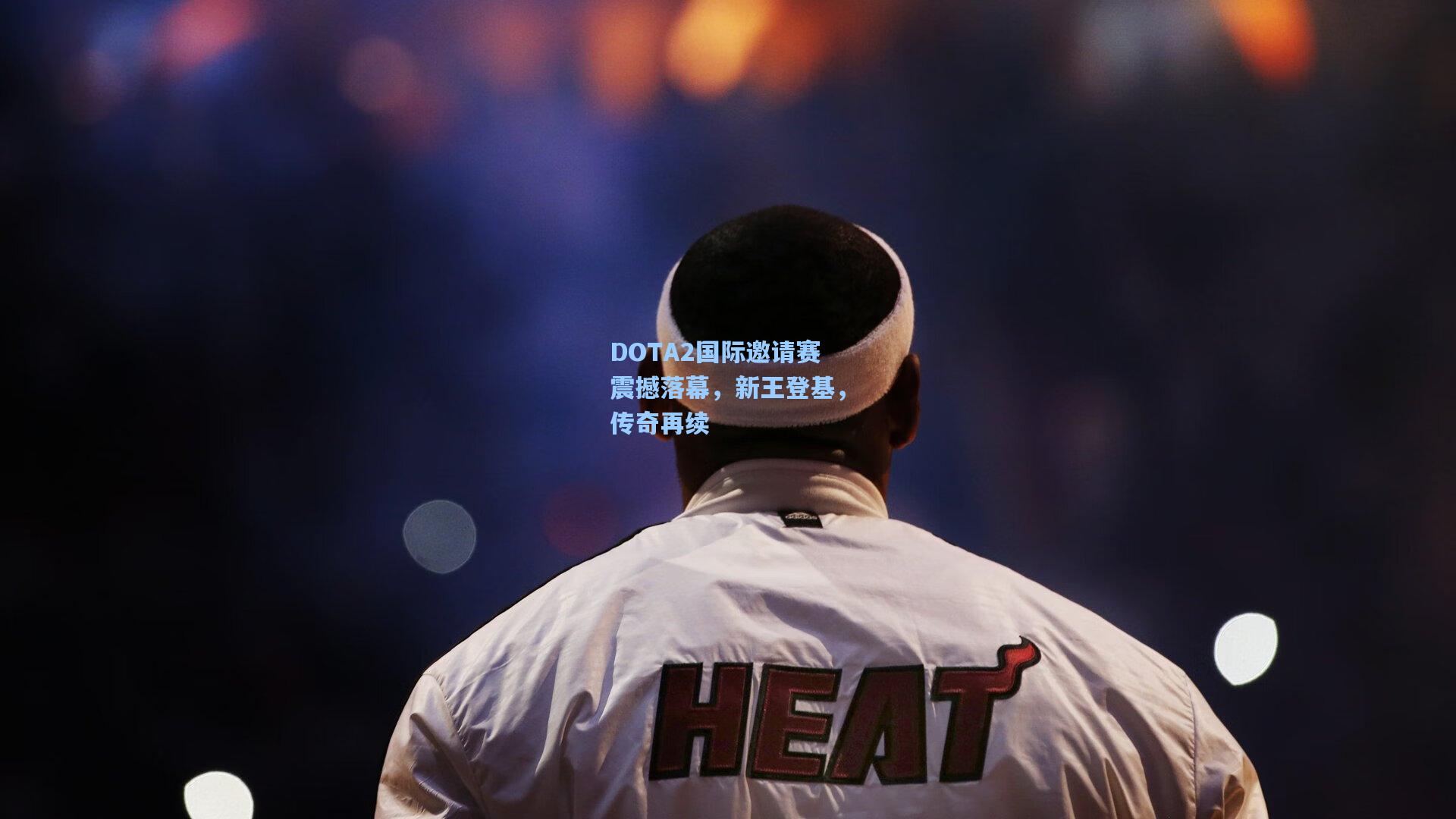 DOTA2国际邀请赛震撼落幕，新王登基，传奇再续