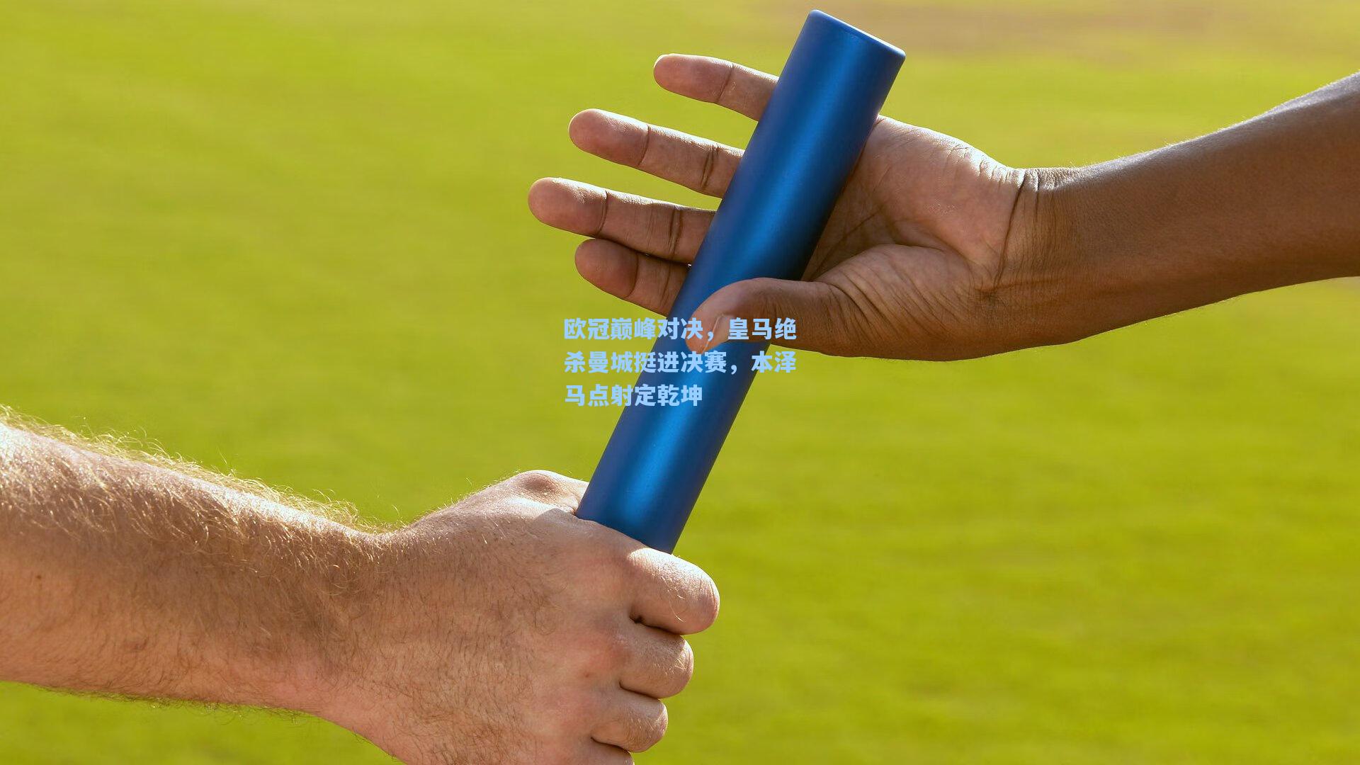 28圈娱乐空间：欧冠巅峰对决，皇马绝杀曼城挺进决赛，本泽马点射定乾坤