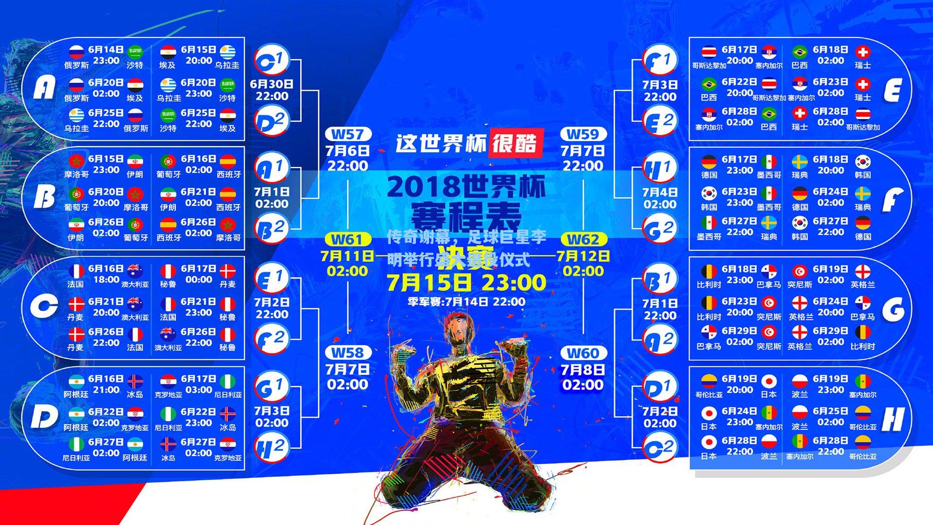 28圈娱乐空间-传奇谢幕，足球巨星李明举行盛大退役仪式