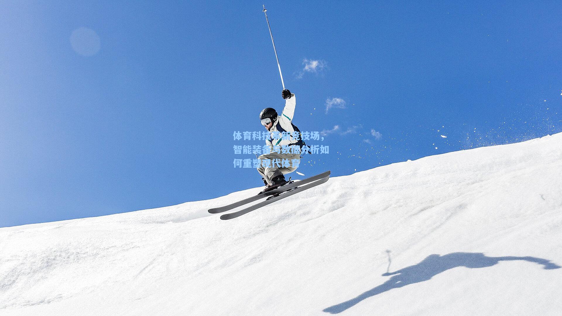体育科技革新竞技场，智能装备与数据分析如何重塑现代体育