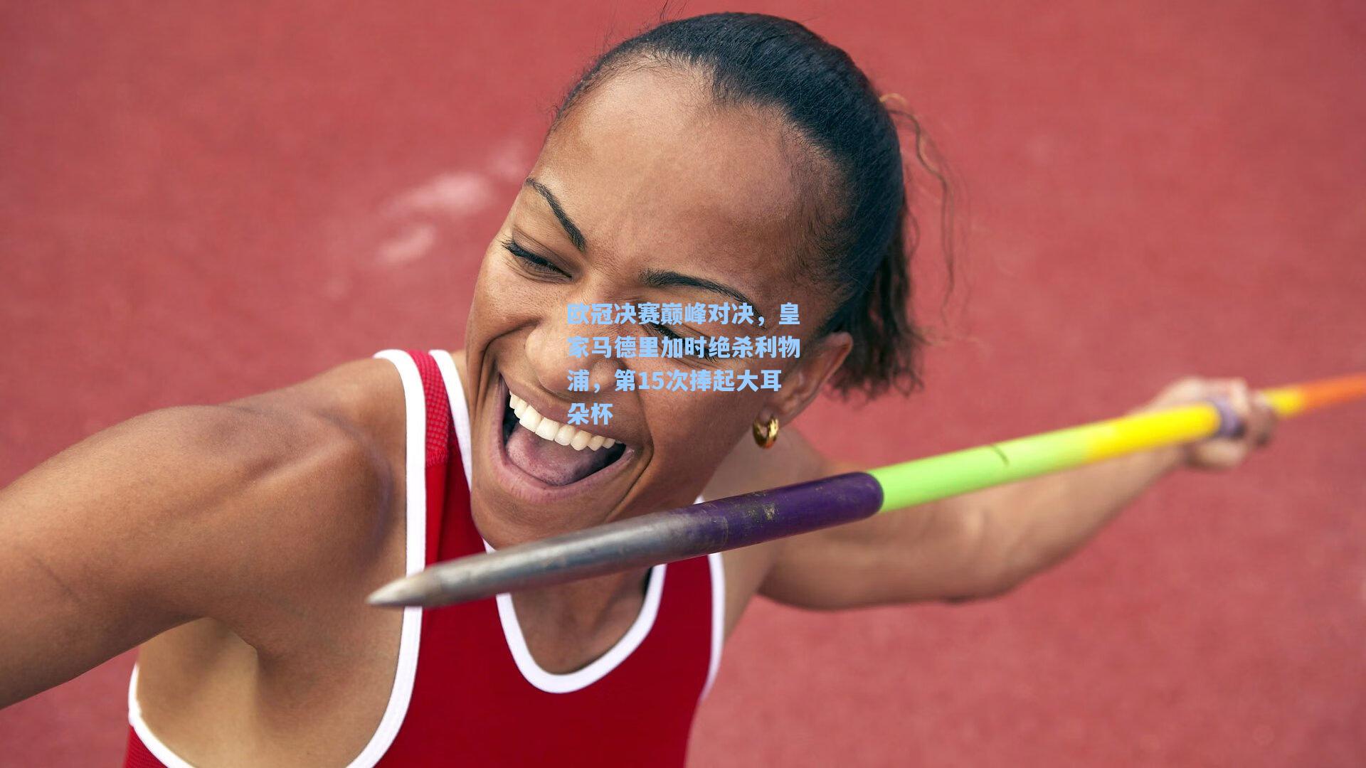 【28圈中国官网】欧冠决赛巅峰对决，皇家马德里加时绝杀利物浦，第15次捧起大耳朵杯