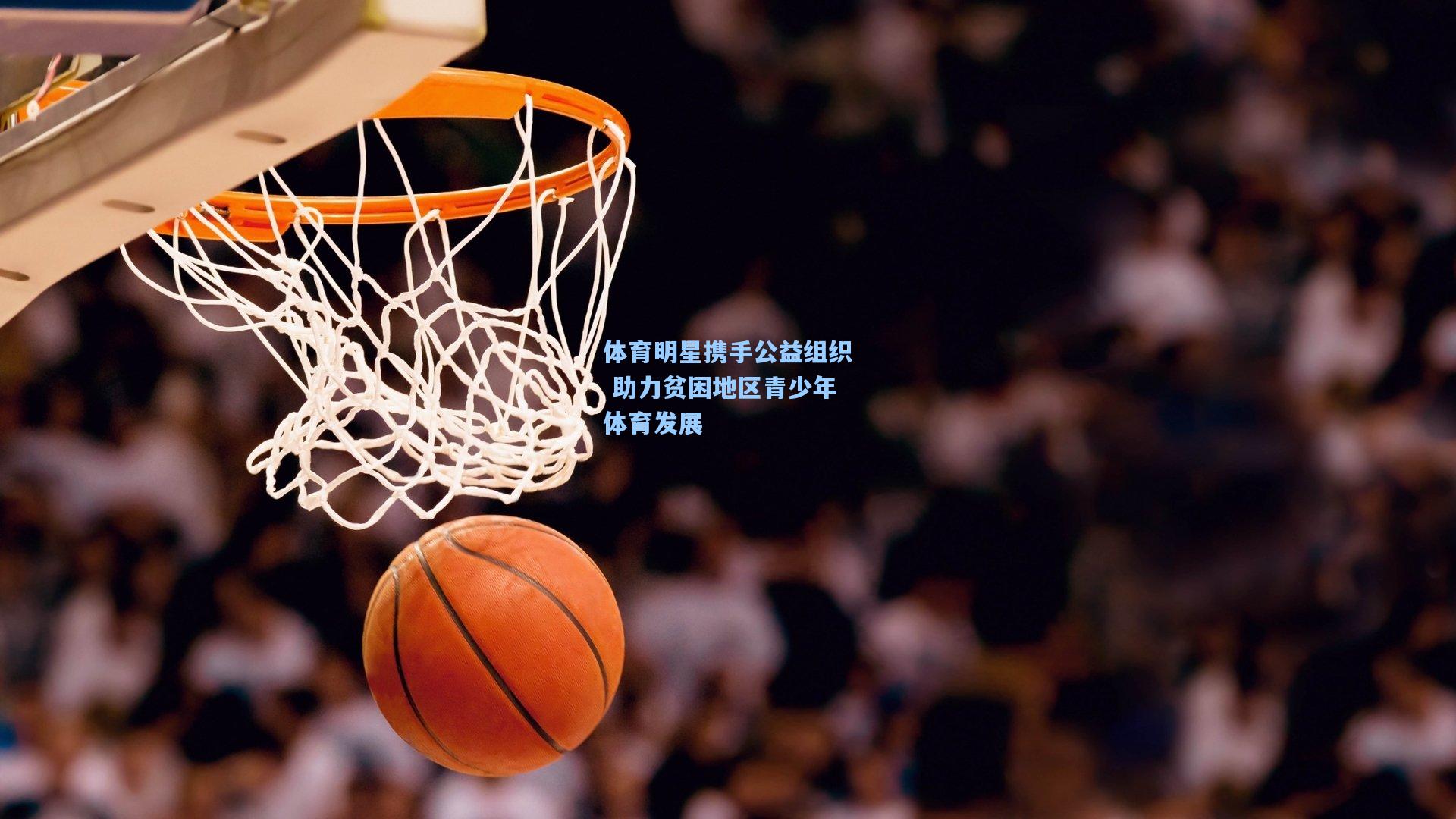 体育明星携手公益组织 助力贫困地区青少年体育发展