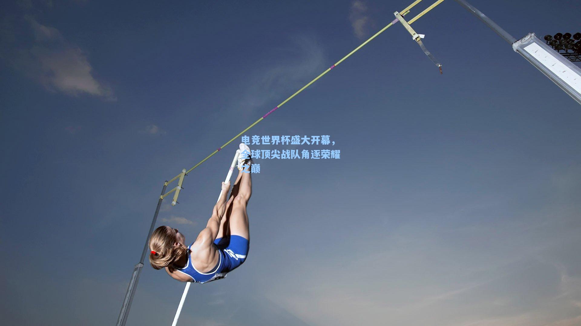 电竞世界杯盛大开幕，全球顶尖战队角逐荣耀之巅
