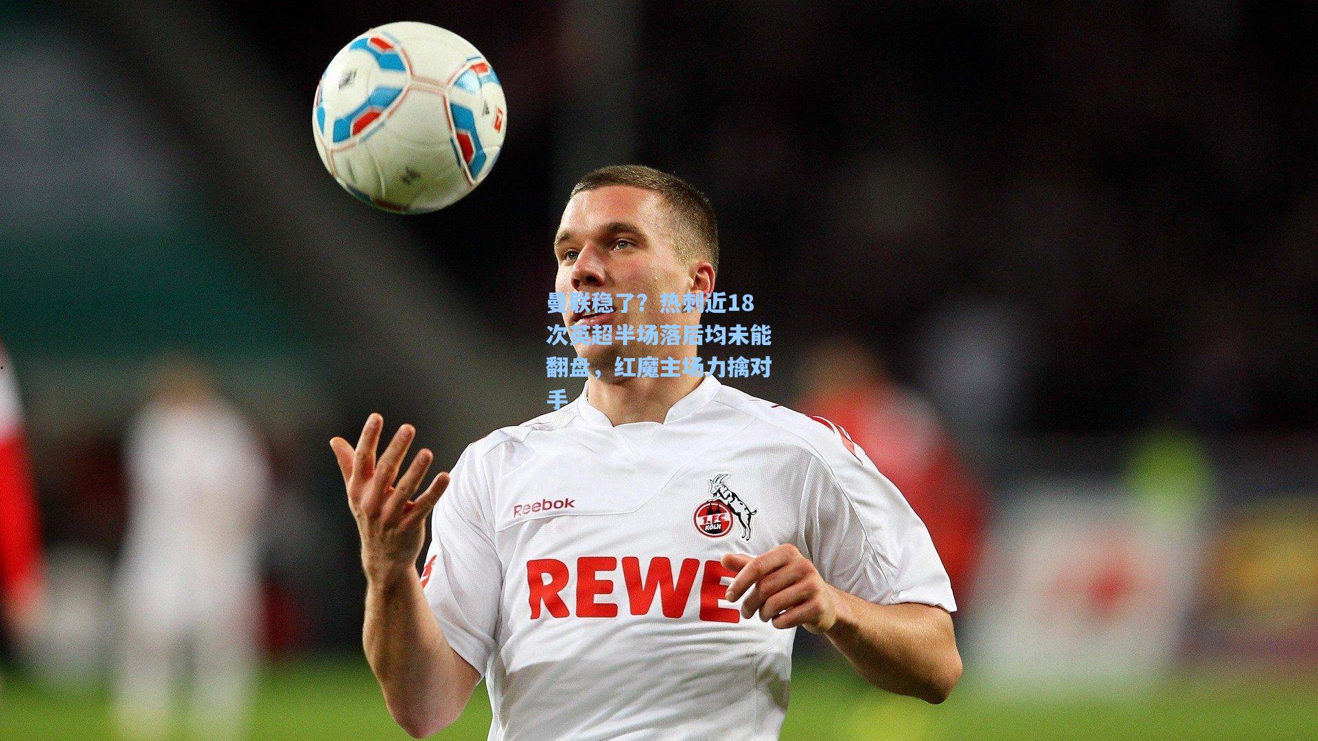 曼联稳了？热刺近18次英超半场落后均未能翻盘，红魔主场力擒对手