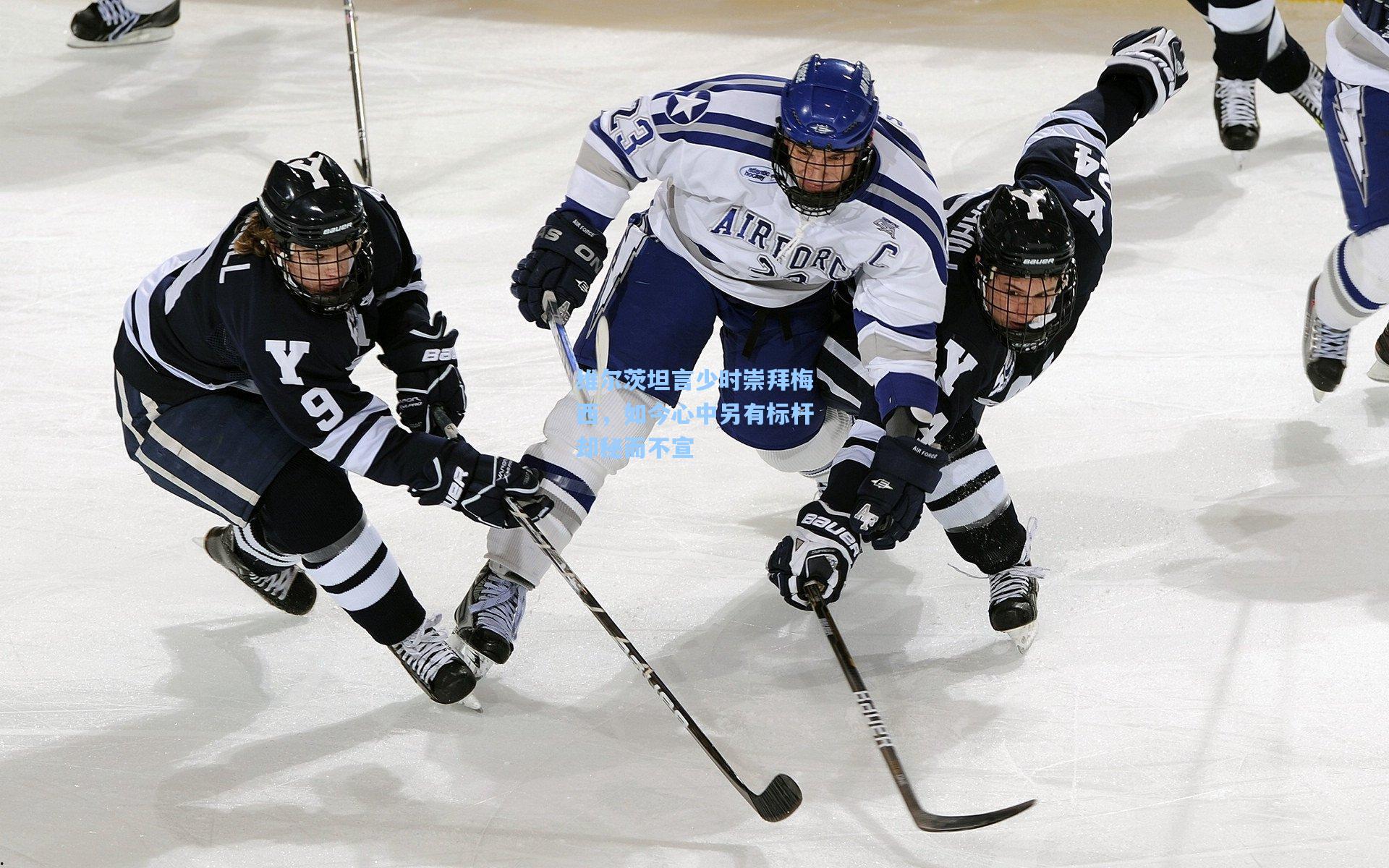 维尔茨坦言少时崇拜梅西，如今心中另有标杆却秘而不宣