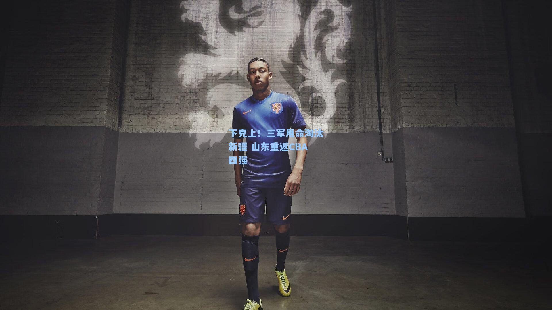 下克上！三军用命淘汰新疆 山东重返CBA四强