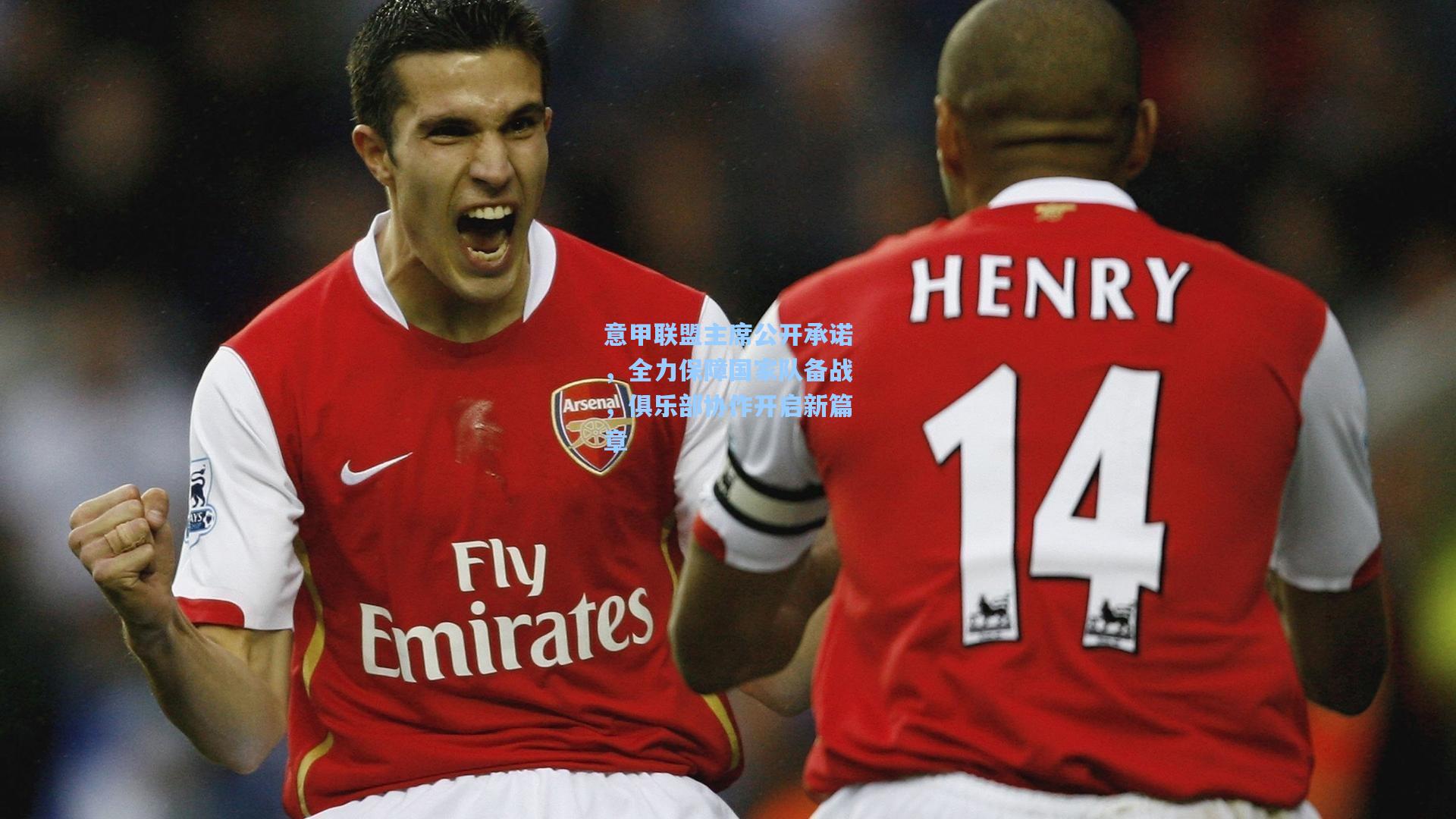 意甲联盟主席公开承诺，全力保障国家队备战，俱乐部协作开启新篇章