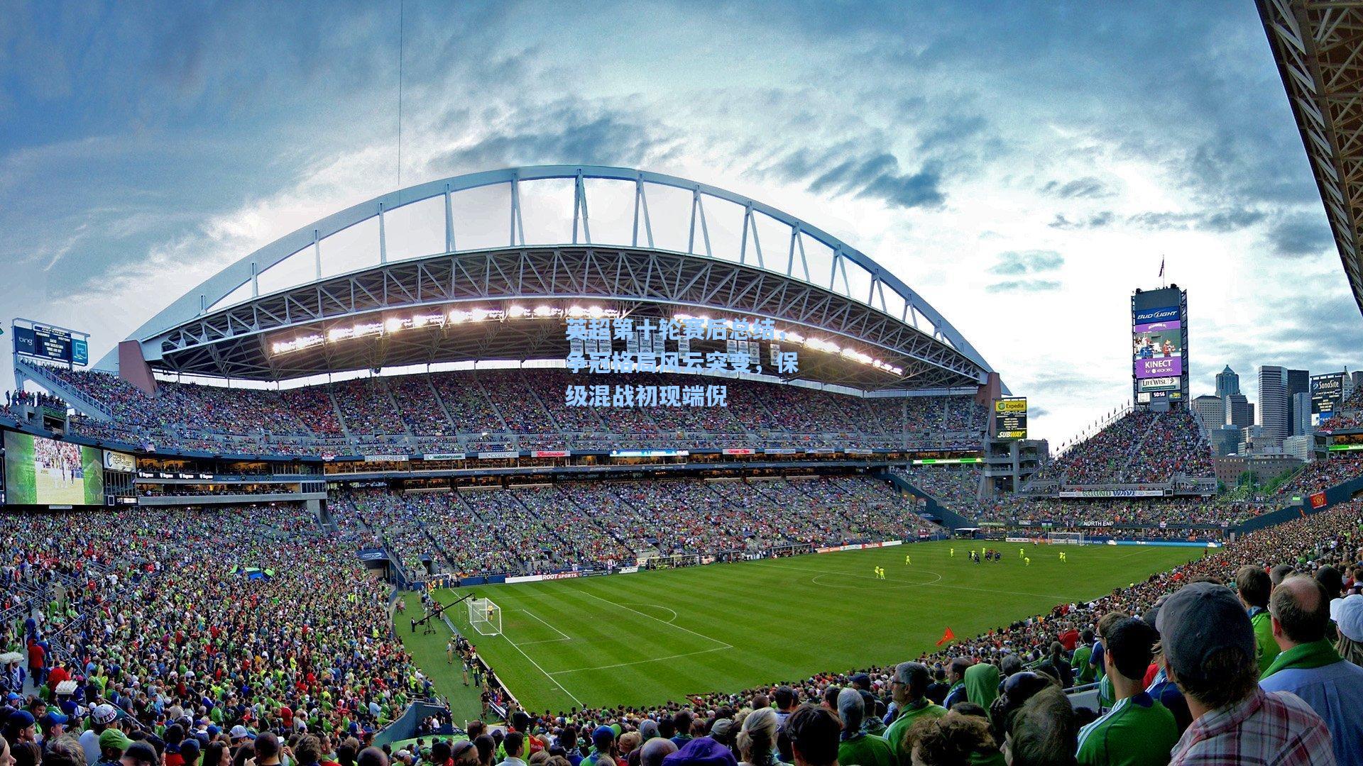 英超第十轮赛后总结，争冠格局风云突变，保级混战初现端倪