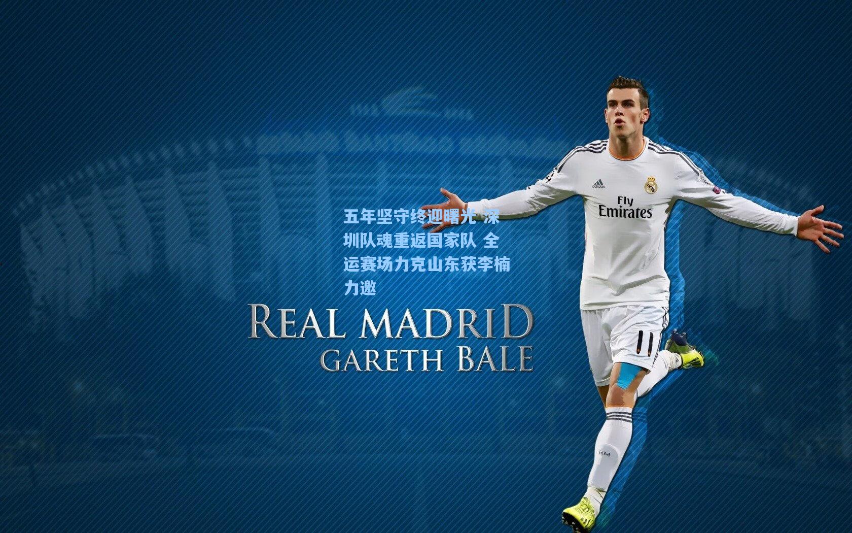 五年坚守终迎曙光 深圳队魂重返国家队 全运赛场力克山东获李楠力邀