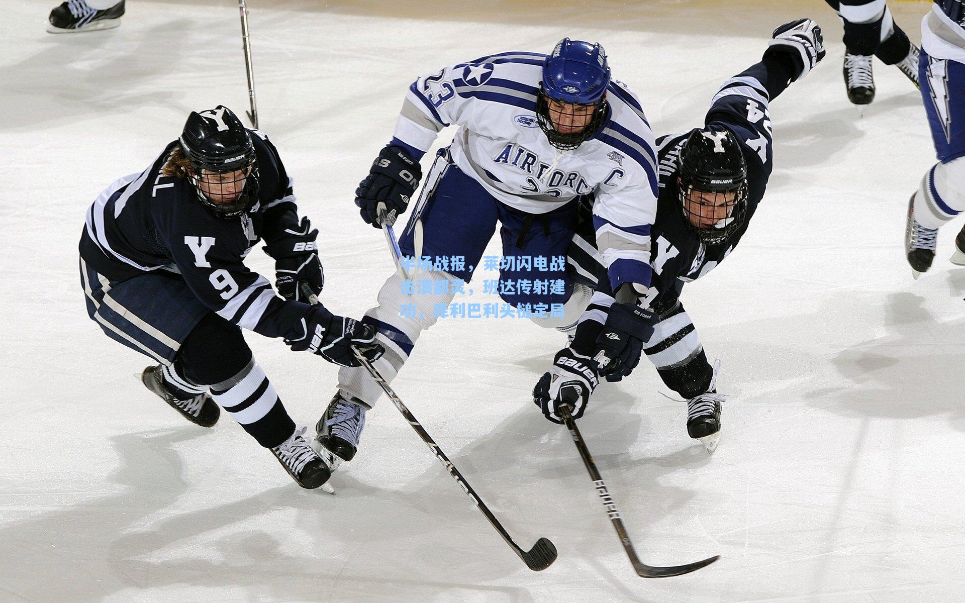 半场战报，莱切闪电战击溃都灵，班达传射建功，库利巴利头槌定局