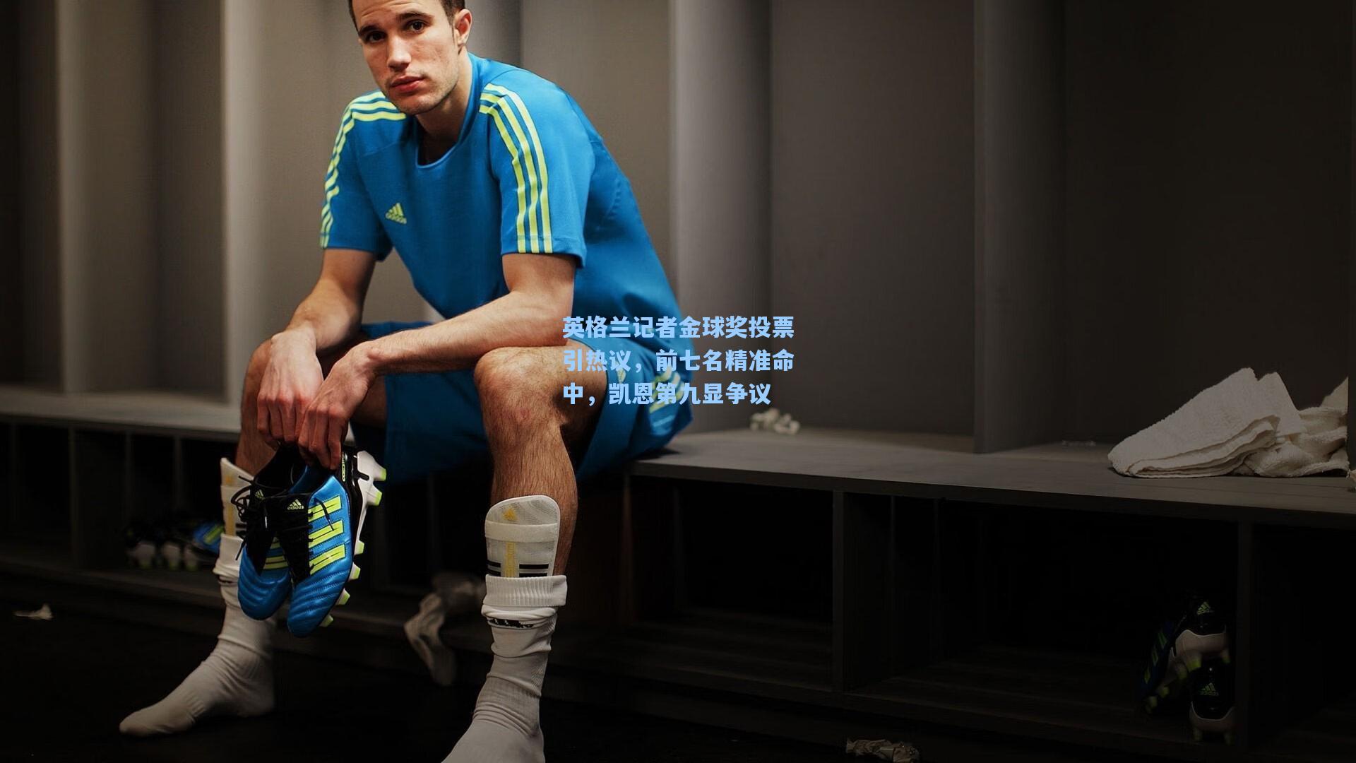 英格兰记者金球奖投票引热议，前七名精准命中，凯恩第九显争议