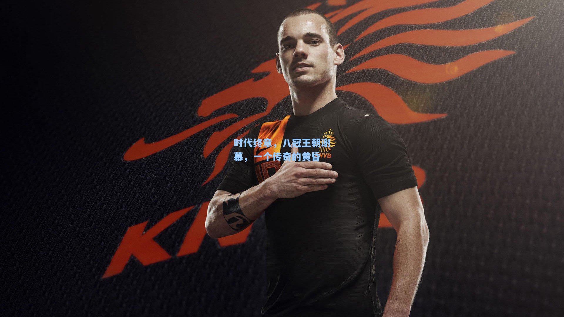 时代终章，八冠王朝谢幕，一个传奇的黄昏