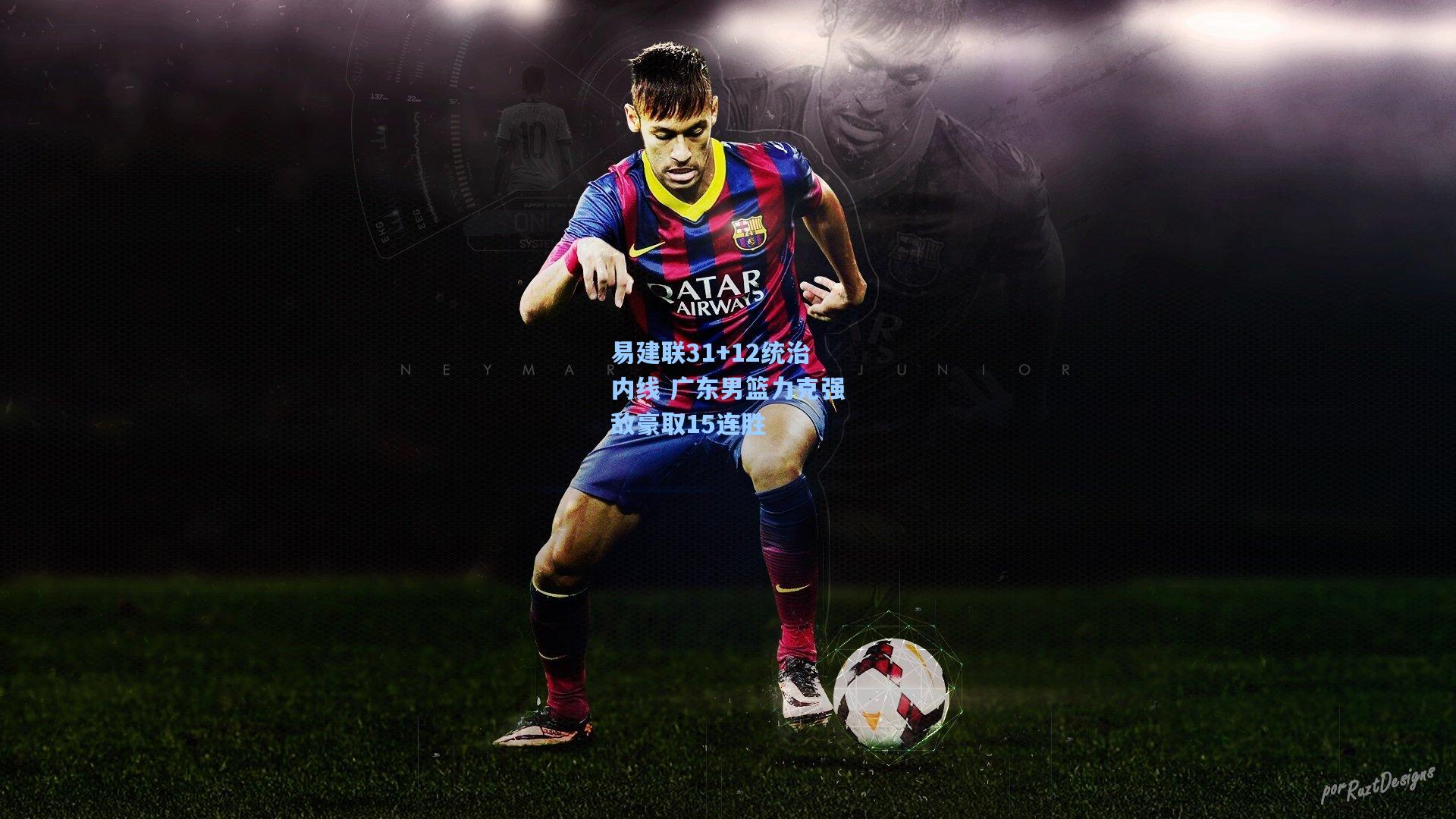 易建联31+12统治内线 广东男篮力克强敌豪取15连胜