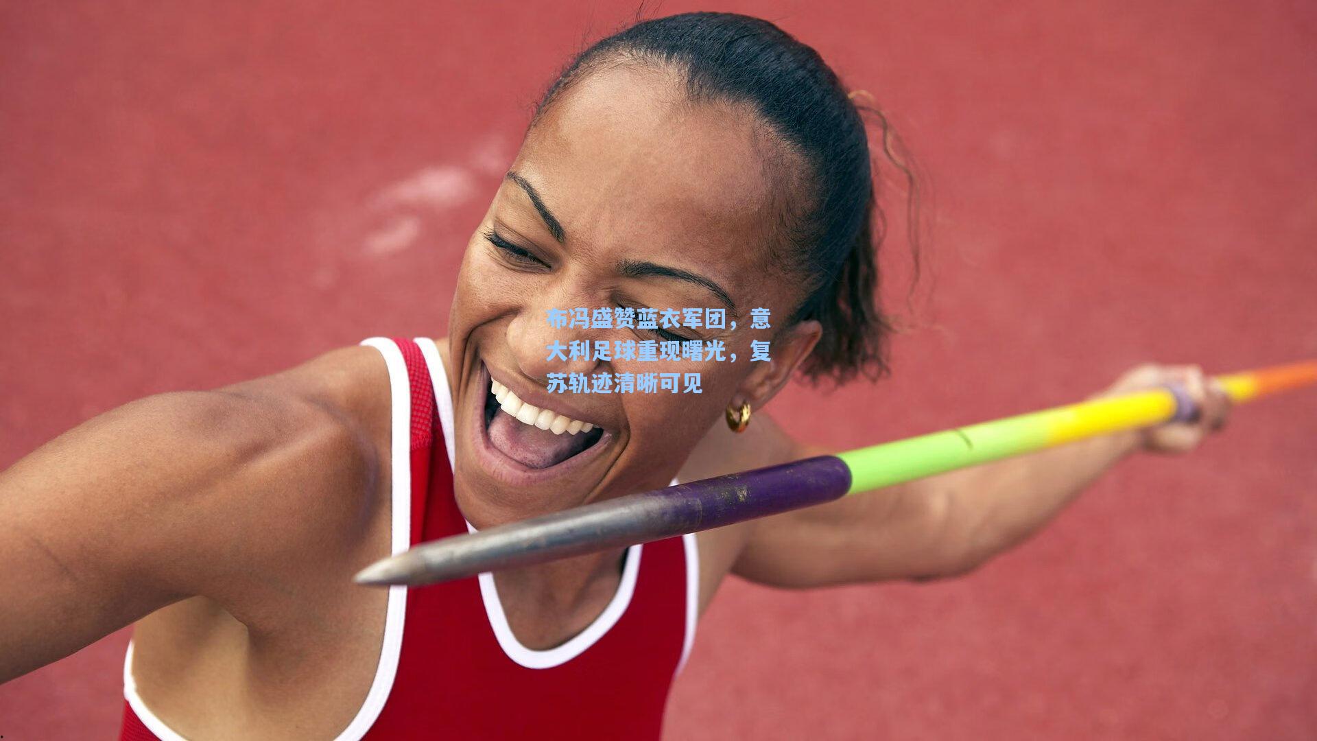 布冯盛赞蓝衣军团,意大利足球重现曙光,复苏轨迹清晰可见