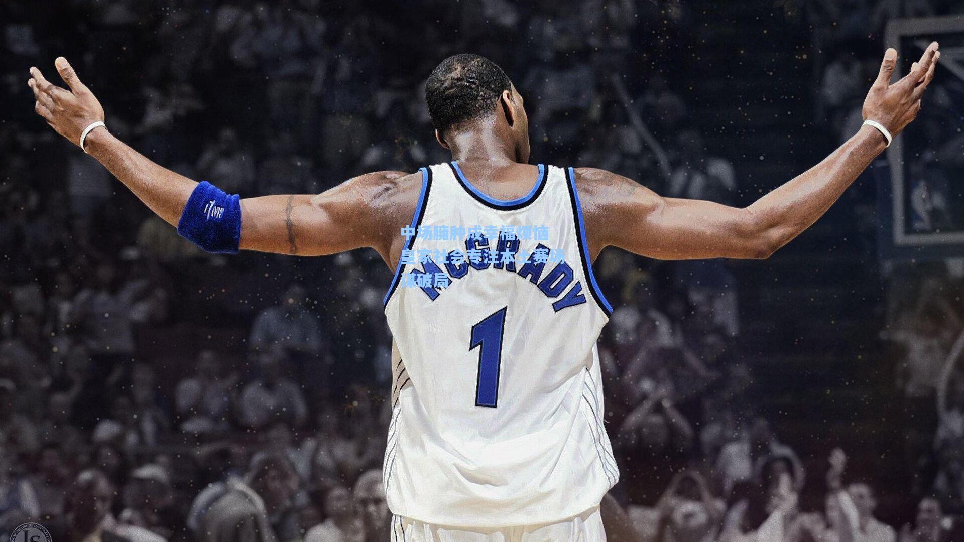 中场臃肿成幸福烦恼 皇家社会专注本土赛场谋破局