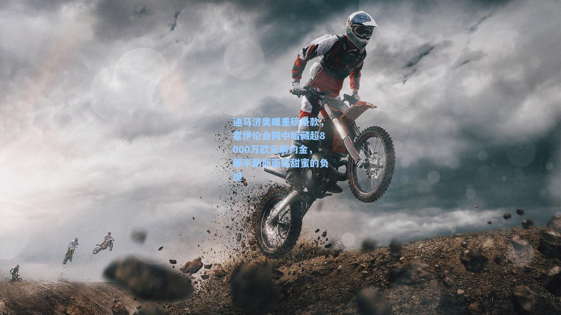 迪马济奥曝重磅条款,霍伊伦合同中暗藏超8000万欧元解约金,那不勒斯面临甜蜜的负担