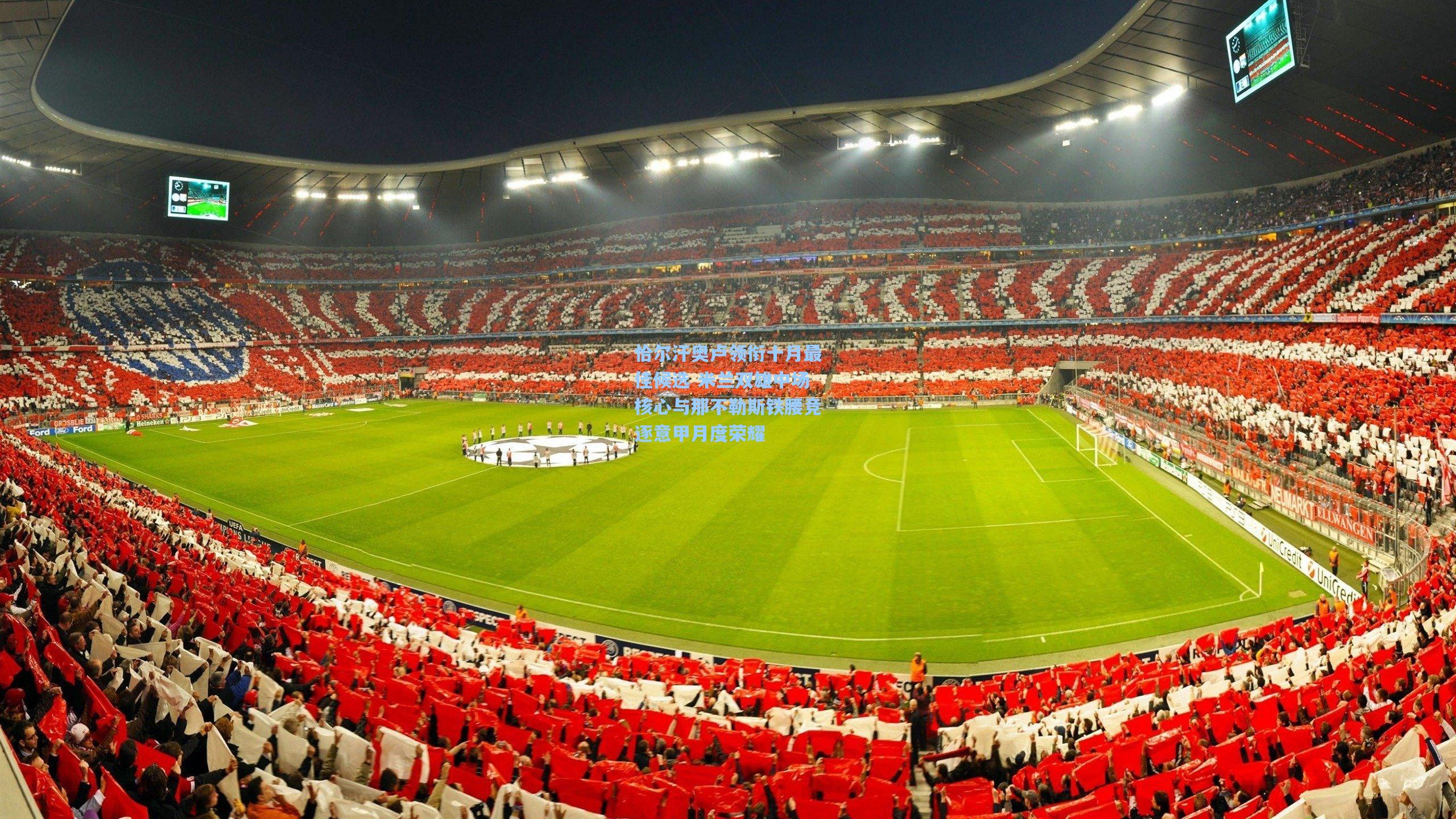 恰尔汗奥卢领衔十月最佳候选 米兰双雄中场核心与那不勒斯铁腰竞逐意甲月度荣耀