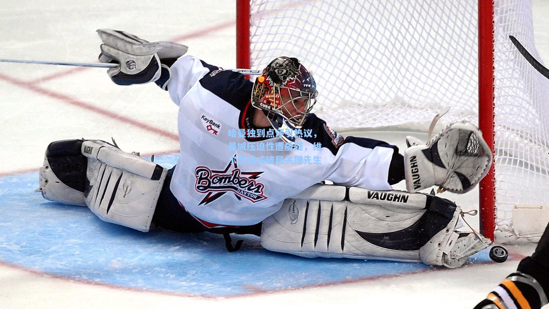 哈曼独到点评引热议，曼城压迫性遭质疑，维尔茨或成破局关键先生