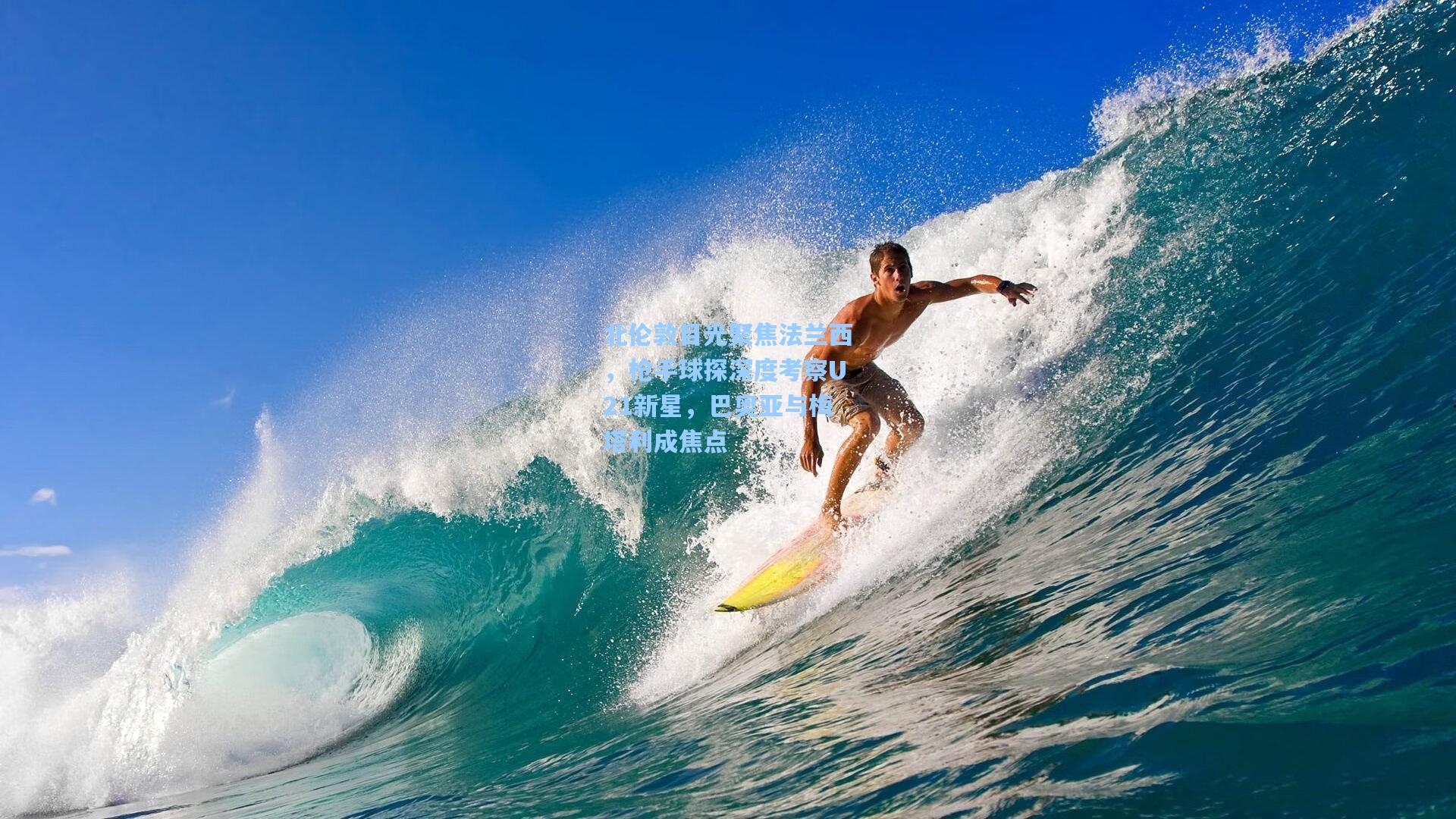 北伦敦目光聚焦法兰西，枪手球探深度考察U21新星，巴奥亚与梅塔利成焦点