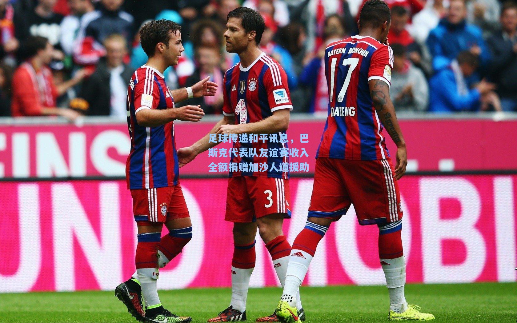 足球传递和平讯息，巴斯克代表队友谊赛收入全额捐赠加沙人道援助