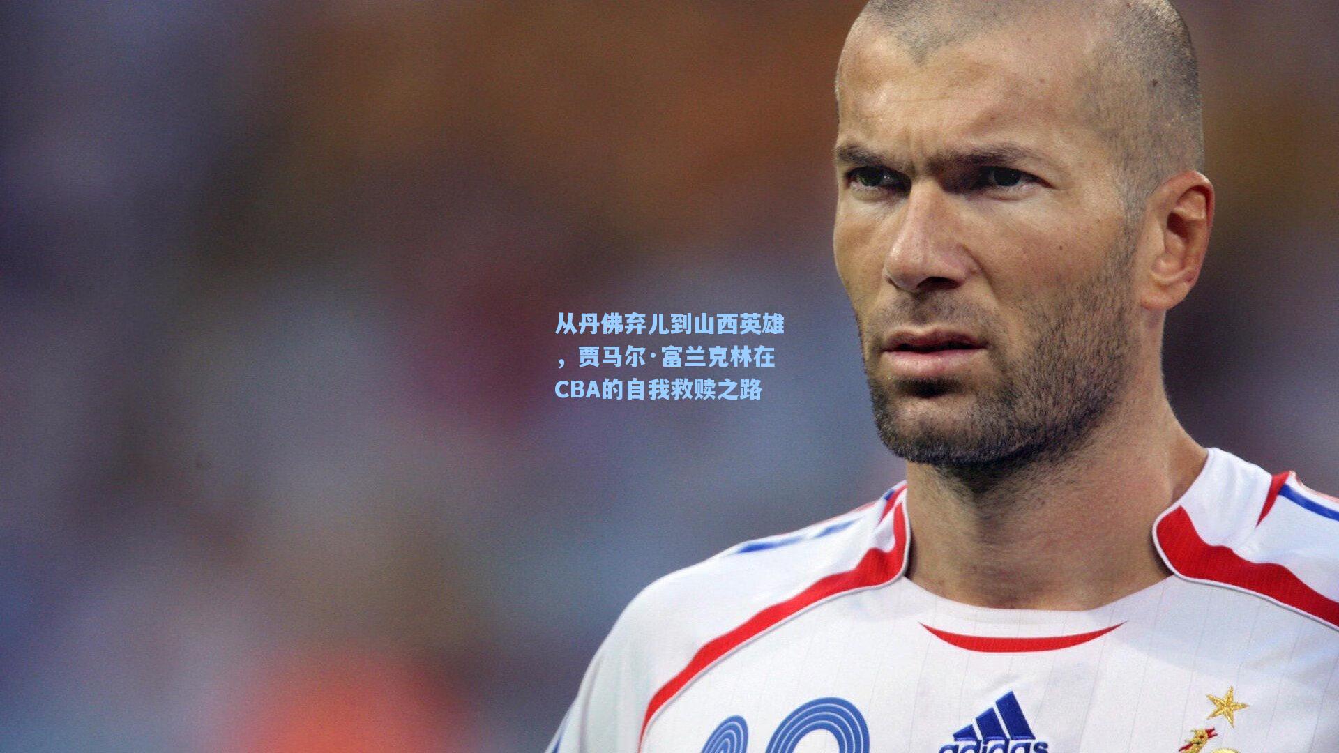 从丹佛弃儿到山西英雄，贾马尔·富兰克林在CBA的自我救赎之路