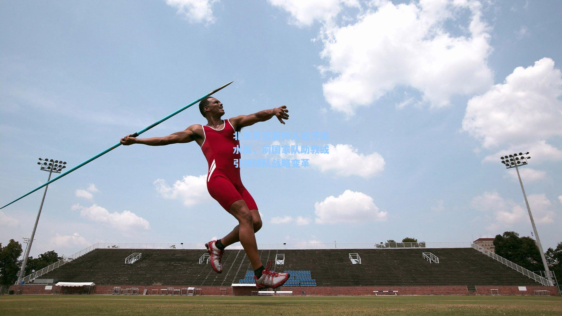 北京男篮新帅人选浮出水面，前国家队助教或引领球队战略变革
