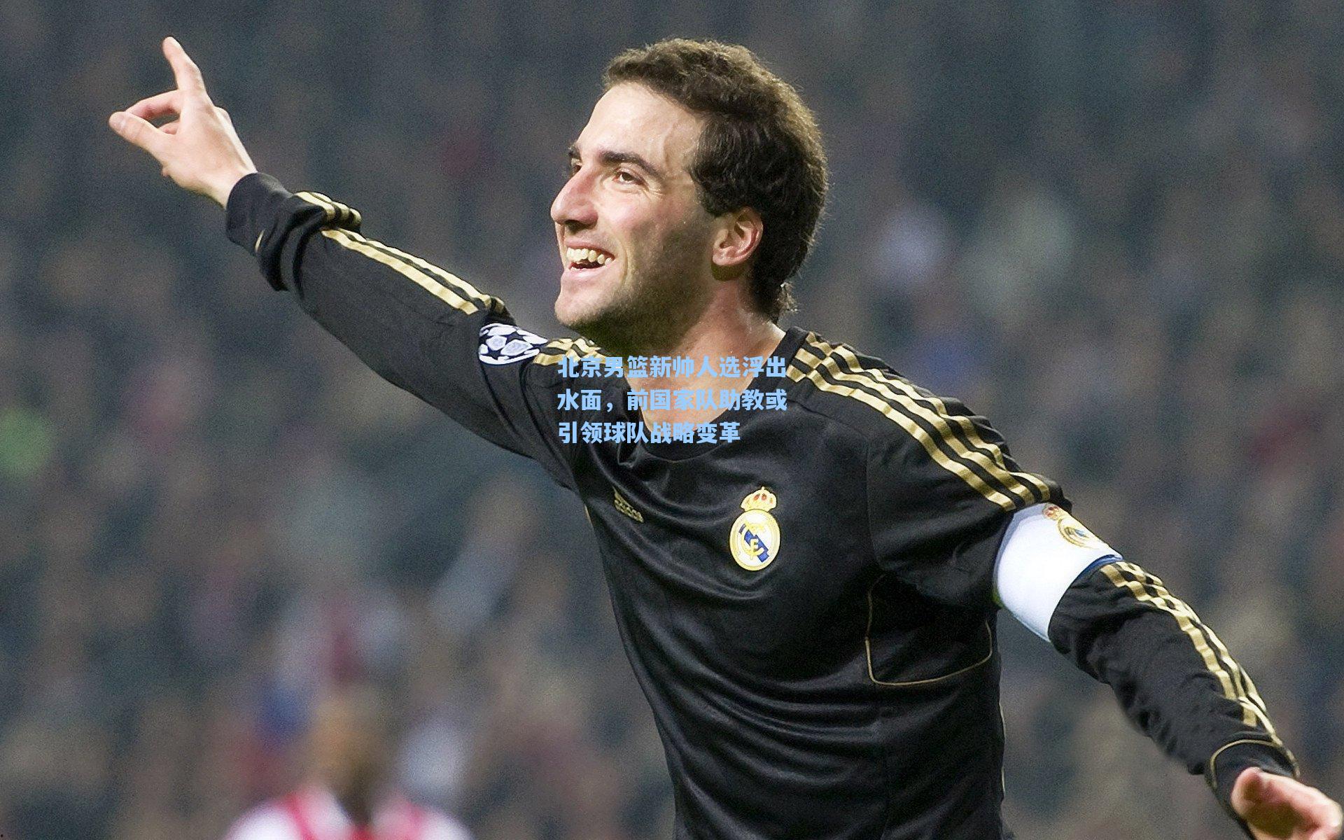 北京男篮新帅人选浮出水面，前国家队助教或引领球队战略变革