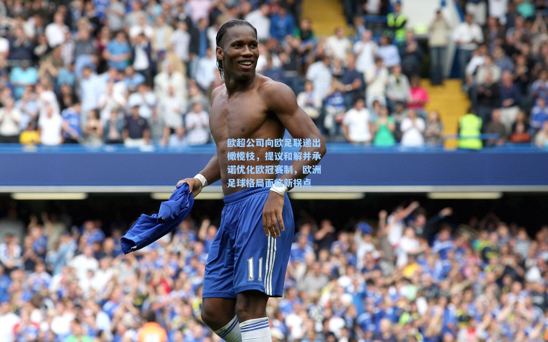 欧超公司向欧足联递出橄榄枝，提议和解并承诺优化欧冠赛制，欧洲足球格局面临新拐点