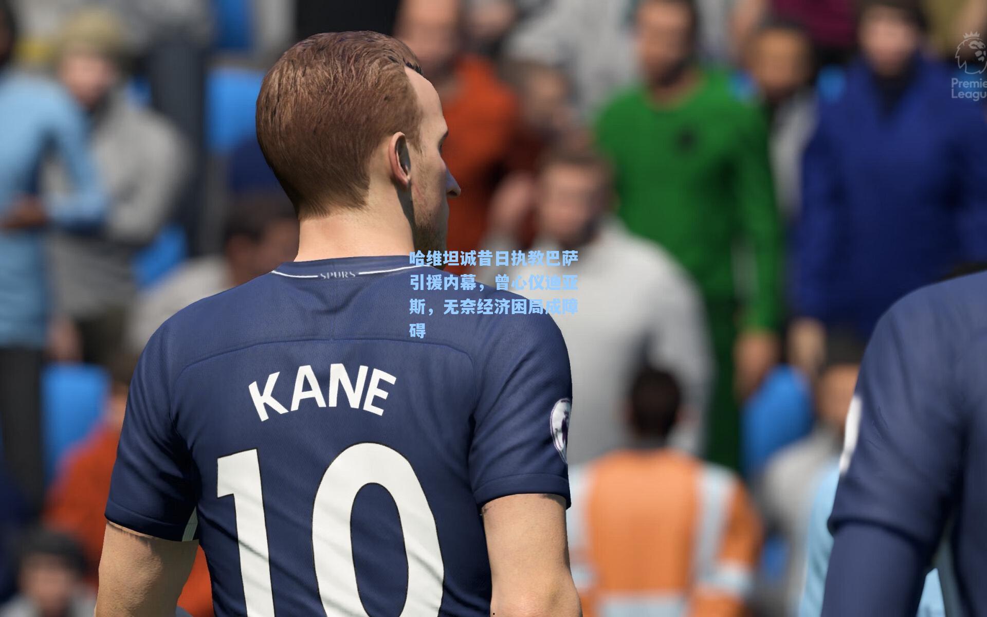 哈维坦诚昔日执教巴萨引援内幕，曾心仪迪亚斯，无奈经济困局成障碍