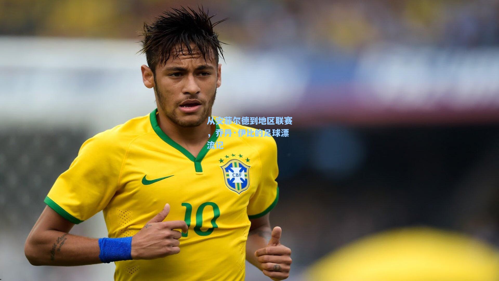 【28圈品牌官网】从安菲尔德到地区联赛，乔丹·伊比的足球漂流记