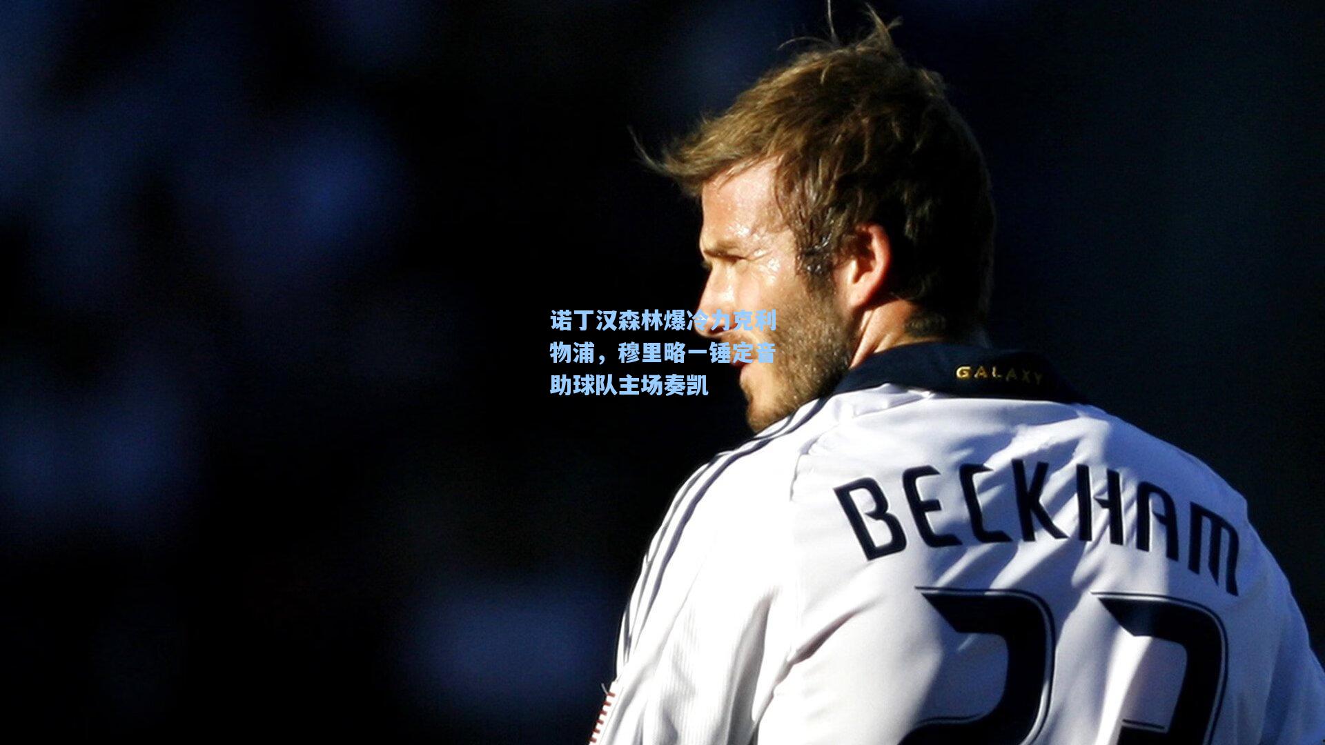 28圈中国官网_诺丁汉森林爆冷力克利物浦，穆里略一锤定音助球队主场奏凯