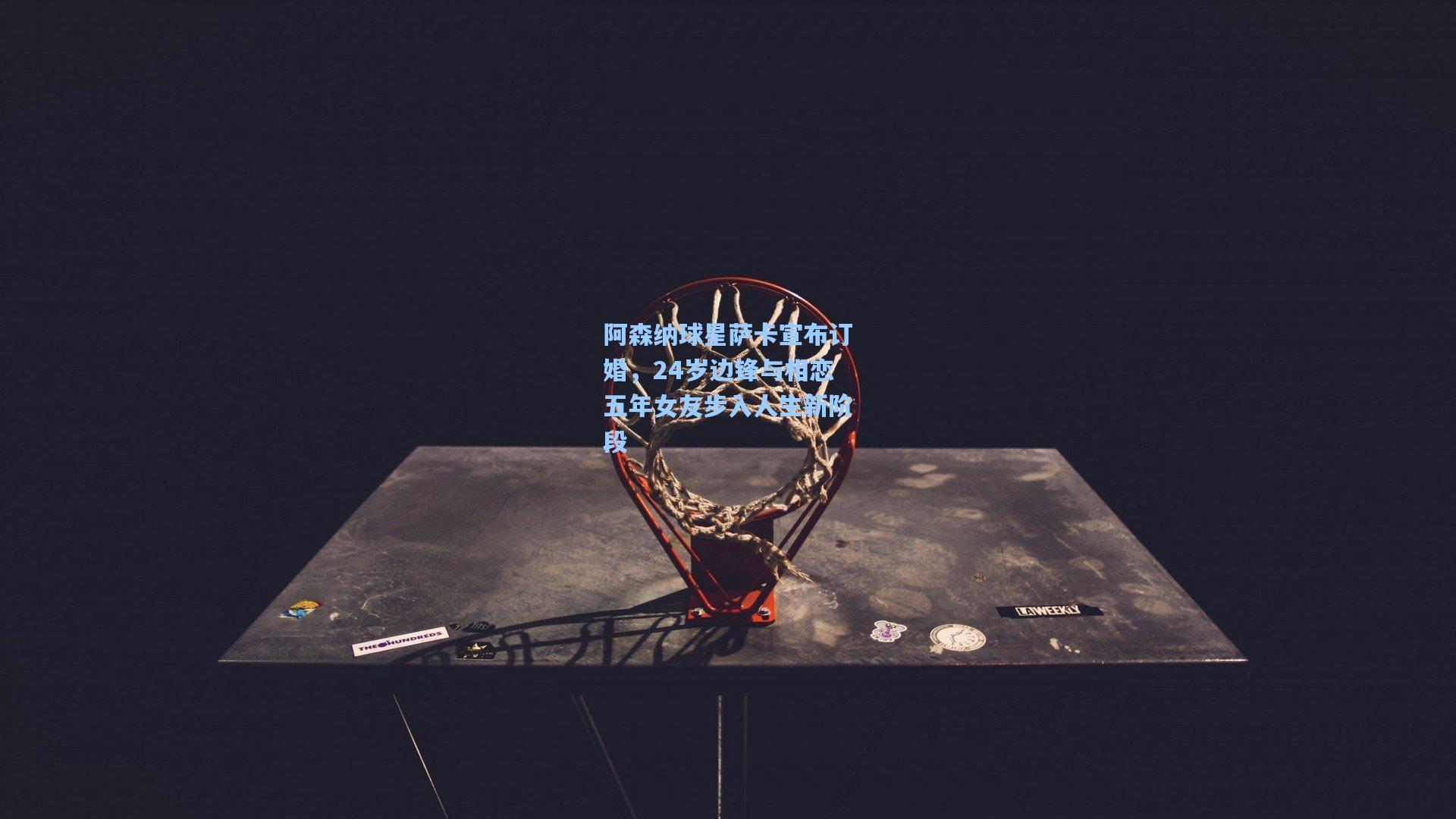 阿森纳球星萨卡宣布订婚，24岁边锋与相恋五年女友步入人生新阶段