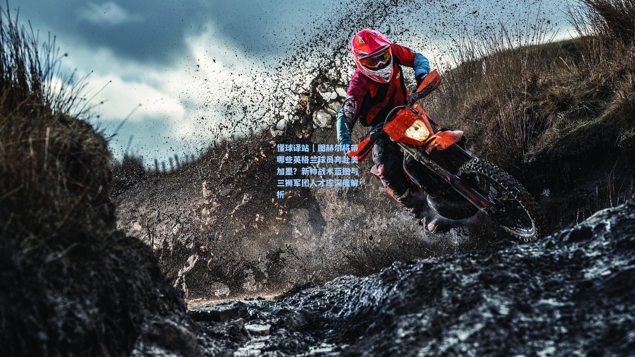 懂球译站｜图赫尔将带哪些英格兰球员奔赴美加墨？新帅战术蓝图与三狮军团人才库深度解析